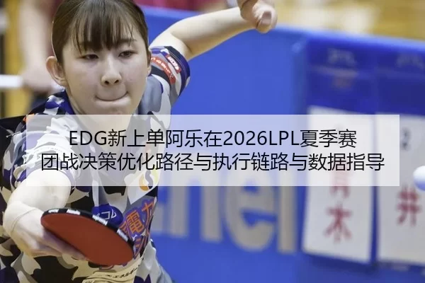 xin-shang-dan-a-le-zai-xia-ji-sai-tuan-zhan-jue-ce-you-hua-lu-jing-yu-zhi-xing-lian-lu-yu-shu-ju-zhi-dao-2-486.jpg