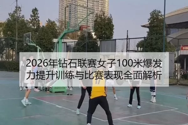 nian-zuan-shi-lian-sai-nv-zi-mi-bao-fa-li-ti-sheng-xun-lian-yu-bi-sai-biao-xian-quan-mian-jie-xi-2-279.jpg