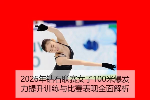 2026年钻石联赛女子100米爆发力提升训练与比赛表现全面解析