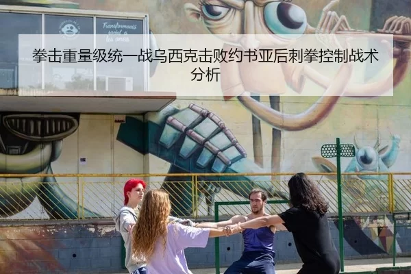 拳击重量级统一战乌西克击败约书亚后刺拳控制战术分析