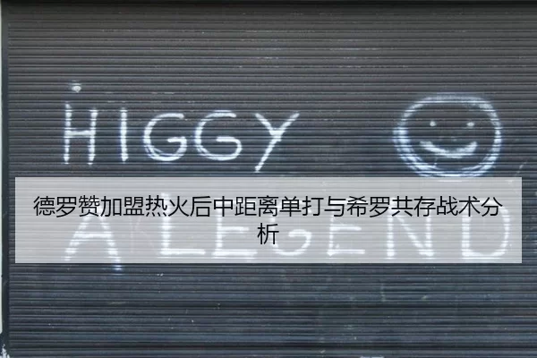 德罗赞加盟热火后中距离单打与希罗共存战术分析